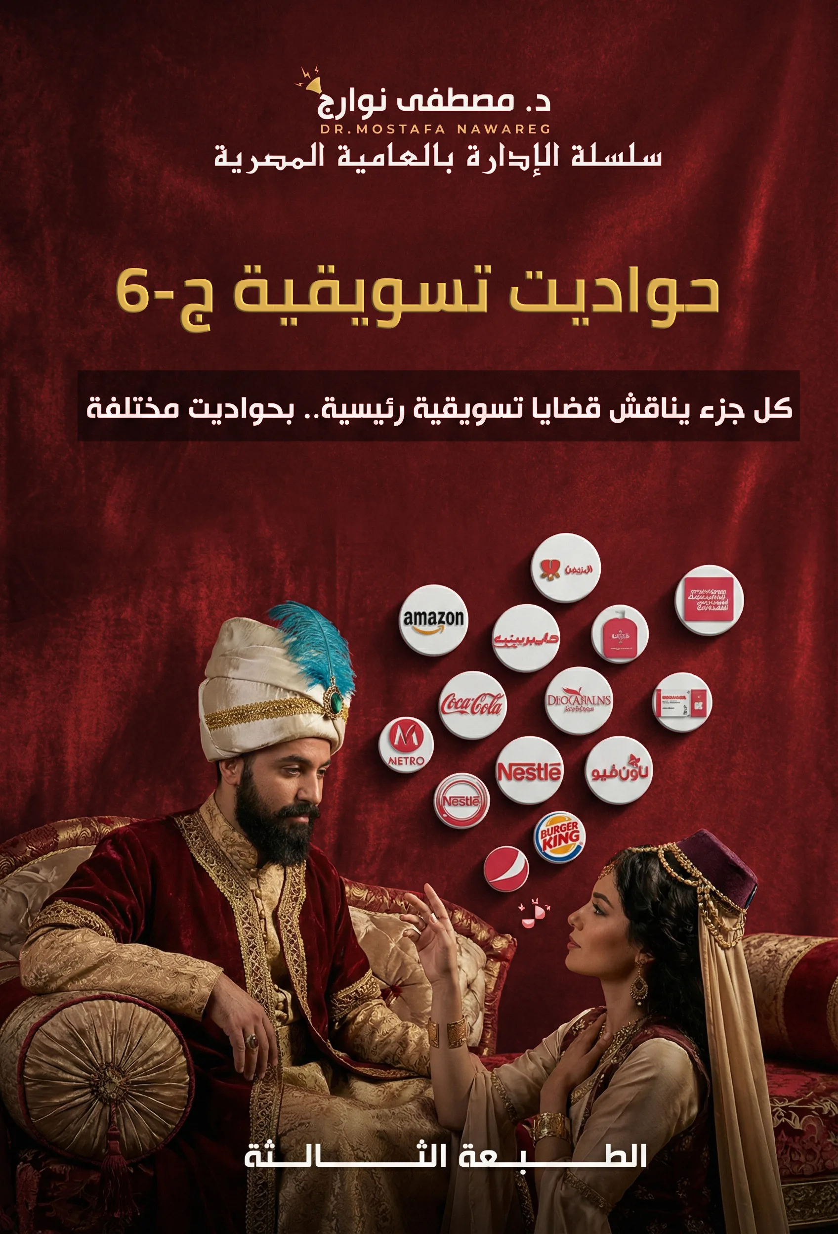 غلاف كتاب حواديت تسويقية - ج6 — د. مصطفى نوارج